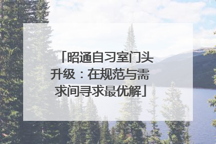 昭通自习室门头升级：在规范与需求间寻求最优解